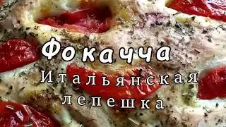 ИТАЛЬЯНСКАЯ ФОКАЧЧА. Из доступных ингредиентов, которые всегда есть дома