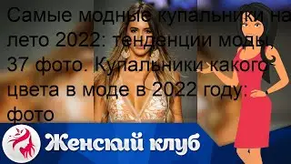 Самые модные купальники на лето 2022: тенденции моды, 37 фото. Купальники какого цвета в моде в 20.
