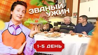 ЗВАНЫЙ УЖИН.  ОЧЕНЬ РАЗНОСТОРННИЕ ГОСТИ 1-5