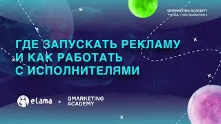 Продажи, плейсменты и работа с исполнителями. Вебинар Qacademy x eLama