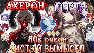 Чистый Вымысел 80К Очков | АХЕРОН / ГЕРТА | Honkai Star Rail