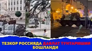 Тезкор Россияда давлат тунтаришии бошланди