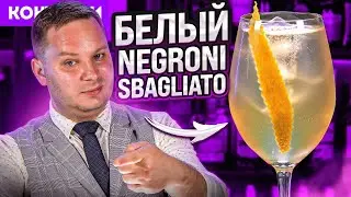 Крепче, чем Апероль — WHITE NEGRONI SBAGLIATO