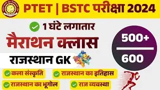 Bstc Online Classes 2024 | Bstc 2024 Rajasthan GK Classes | Ptet | Cet 2024 | pre D.EL.Ed | Rp Study