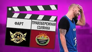 Фарт - Правобережная Солянка 7:8