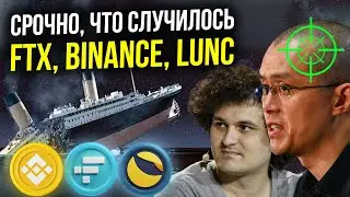 ПЕРЕЗАПУСК FTX, ГДЕ ДЕНЬГИ?! СНОВА АТАКА НА BINANCE! TERRA CLASSIC (LUNC) ВЕРНЕТСЯ В ТОП КРИПТОВАЛЮТ