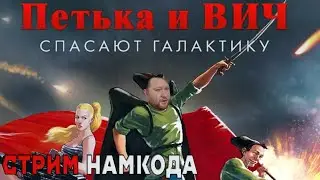 Петька и Василий Иванович 1 (1998) Спасают Галактику. Полное прохождение