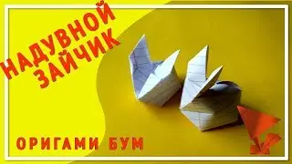 Зайчки надувной оригами,как сделат надувного зайчика из бумаги