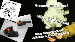 Что намотать на мех? | Coilbuilder v3, ClipCoil PRO, COREHOLDER by clr