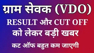 vdo cut off 2021|| vdo result 2021||