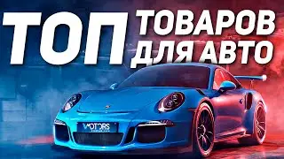 ТОП АВТОТОВАРОВ с AliExpress 🔴 ЛУЧШИЕ автотовары и товары для авто с Алиэкспресс