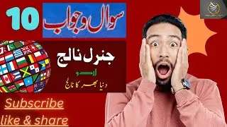 Increase your knowledge with simple Quiz || General Knowledge quiz in urdu