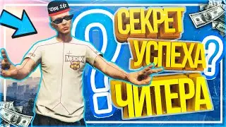 Читер Раскрывает Секрет Успеха - GTA 5 RP