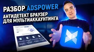 АНТИДЕТЕКТ БРАУЗЕР ADSPOWER / МУЛЬТИАККАУНТЫ / ЭКОНОМИМ В АРБИТРАЖЕ ТРАФИКА / РАЗБОР