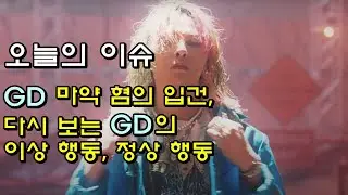 오늘의 이슈 _ GD 마약 혐의 입건, 다시 보는 GD의 이상 행동, 정상 행동