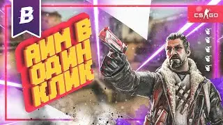 КАК СКАЧАТЬ АИМ ЧИТ ДЛЯ КС ГО  ( aim cs go  2022 )