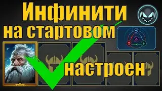 Инфинити с Виксвелом на стартовом акке настроен! | Gray plays | Raid SL