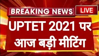 UPTET 2021 EXAM पर बड़ी अपडेट