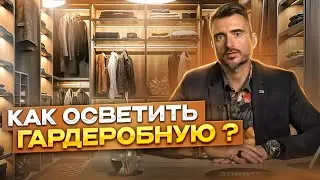 Как осветить гардеробную? Все тайны светотехников, приемы и правила