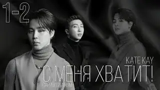 С меня хватит! / Kate Kay / 1-2 часть / озвучка фанфика / наммины