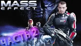 MASS EFFECT ➤ ЧАСТЬ 2 ➤ ЭТО ТОЛЬКО НАЧАЛО ➤ ПРОХОЖДЕНИЕ ➤ ВЫСОКАЯ СЛОЖНАСТЬ