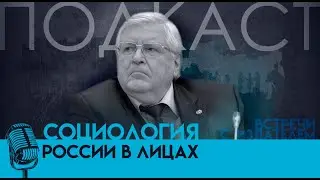 «Социология России в лицах: история и современность»