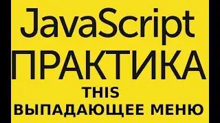 JavaScript Практика - THIS -  Выпадающее меню при клике