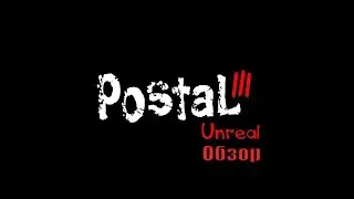 Обзор Postal 3 Unreal Demo. Постал 3 каким он должен был выйти #обзоригры #обзоригр #postal