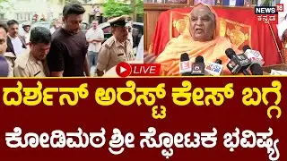 LIVE: Kodi Mutt Swamiji on Darshan Case | ದರ್ಶನ್ ಅರೆಸ್ಟ್ ಕೇಸ್ ಬಗ್ಗೆ ಕೋಡಿಮಠ ಶ್ರೀ ಸ್ಫೋಟಕ ಭವಿಷ್ಯ | N18L