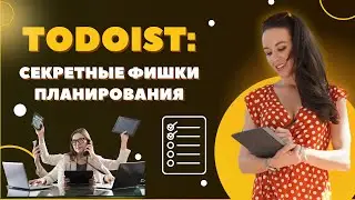 КАК ВСЕ УСПЕВАТЬ: ОБЗОР ПРОГРАММЫ TODOIST