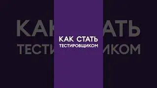 Стать тестировщиком с нуля