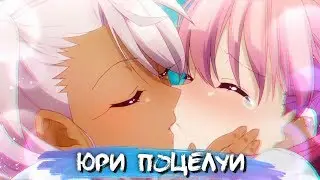 YURI KISS MOMENTS #2 || ЮРИ ПОЦЕЛУИ В АНИМЕ