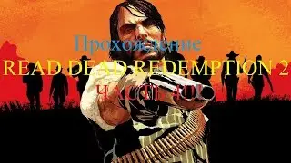 Прохождение READ DEAD REDEMPTION 2  ЧАСТЬ 4!!!/Passage 2 READ DEAD REDEMPTION 2  PART4!!!