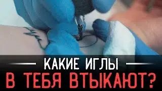 ПОЛЬША vs КИТАЙ — Какие ТАТУ ИГЛЫ выбрать? Тест игл для ТАТУИРОВКИ