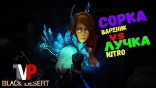 Сорка VS Лучница 