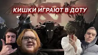 РОСТИК ГЛЕБ МАКС ХЕЛИН И ЛИЗА ИГРАЮТ В ДОТУ | UGLYFACEKID