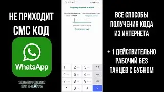 Не приходит СМС код Ватсап: что делать если не приходит код подтверждения в Whatsapp на телефон 2024