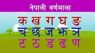 नेपाली वर्णमाला | Nepali Varnamala | Nepali Alphabets | Learning Nepali