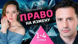 Право на измену 1 - 4 серия (2024) | Премьера на Домашнем | анонс