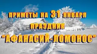 Приметы на 31 января. Народный праздник АФАНАСИЙ-ЛОМОНОС, что нельзя делать, традиции и обряды