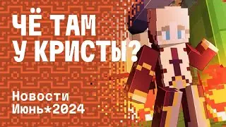 ЧЁ ТАМ У КРИСТЫ? | ИТОГИ ЗА ИЮНЬ 2024 на CRISTALIX #cristalix