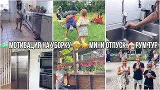 ☀️🧼ЛЕТНЯЯ МОТИВАЦИЯ НА УБОРКУ🏠РУМ ТУР ПО ШВЕДСКОМУ ТАУНХАУСУ🤩МИНИ ОТПУСК ВСЕЙ СЕМЬЕЙ