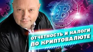 Налог с Продажи Биткоина и других Криптовалют. Отчетность по Майнингу и операциям с криптой