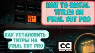 Как установить титры в Final Cut Pro?