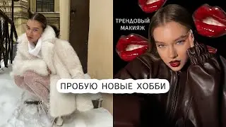 выходим из апатии 🥲 | пробую новые хобби: трендовый макияж губ, свечеварение…