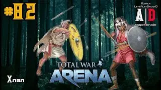 Total War: Arena ❤Тотал Вар Арена #82 Метатели Дротиков 10 лвл Имперские Велиты и Сулла.ШИПЫ спасают