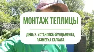 Теплица из поликарбоната. Установка фундамента