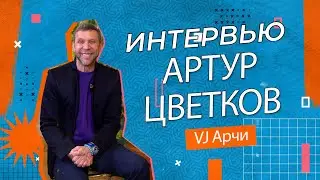 Арчи - Шоубизнес как есть, Звезды однодневки и Чёрный пиар - Интересные Факты/Артур Цветков-Интервью