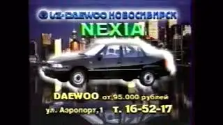 Реклама Daewoo Новосибирск 1998