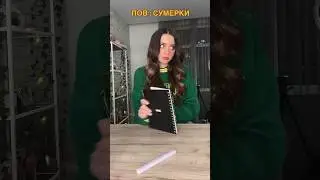 ПОВ : СУМЕРКИ. 2 часть🧛🏻